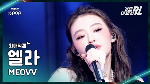 年末4K横拍！MEOVV ELLA 4K横版直拍 DROP TOP HANDS UP 251231