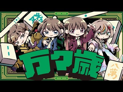 万々歳 / DISH// full covered by ばんばんざい × 春茶