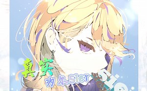 汐尔Sier《真实（现场LIVE95%版~）》