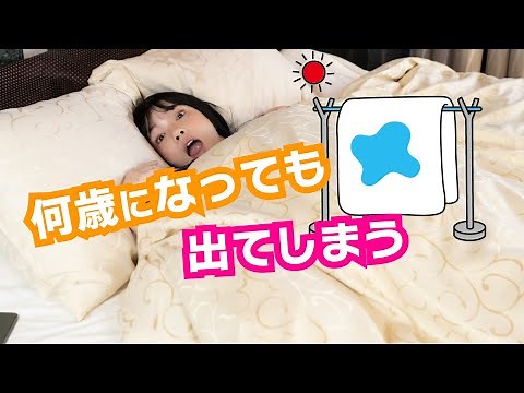【成人女性のおねしょ率】おもらしといったらおねしょ！お漏らしはどの年齢層も考えられ対策も考えねばなりません。ベッドでおこる尿トラブル！もしかしたら病気のサインかも！あなたはどうですか？