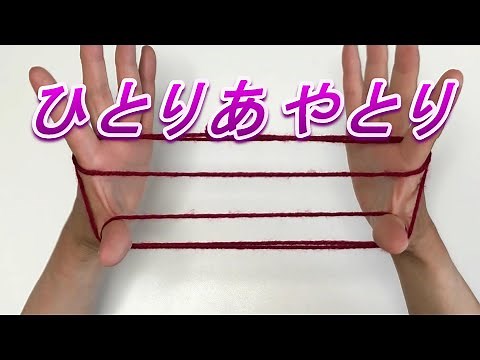 【遊び】ひとりあやとり