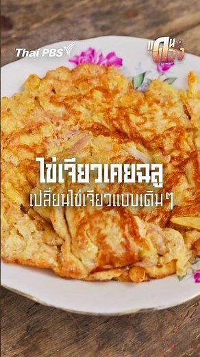 Khuey Chalu Omelet #DanKinDong #ThaiPBS