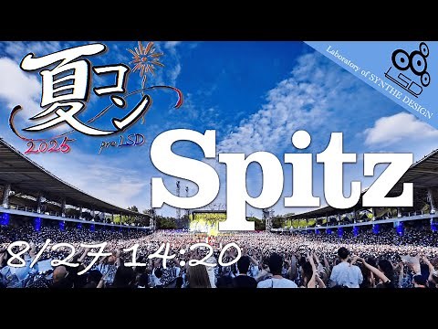 夏コンサート 2025 【Spitz】