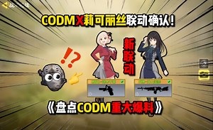 《使命召唤手游》盘点CODM重大爆料！CODMX莉可丽丝联动确认！枪械平衡调整！