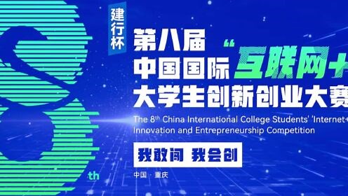 第八届全国“互联网 ”大学生创新创业大赛