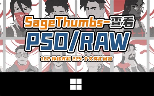 【分享】PSD/RAW/HDRI查看小软件，支持162 种格式和 224 个文件扩展名