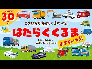 🚗【のりもの30種類】はたらくくるま・電車・ひこうき大集合！おさらい付き単語フラッシュ｜赤ちゃん・幼児向け知育動画