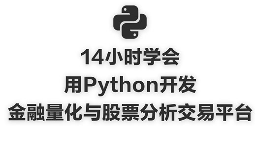 强推！这可能是B站最全的【Python金融分析+量化交易】系列课程了，计算机大佬精细讲解从入门到项目实战，看完全程即可就业！