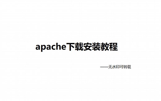 apache下载安装教程