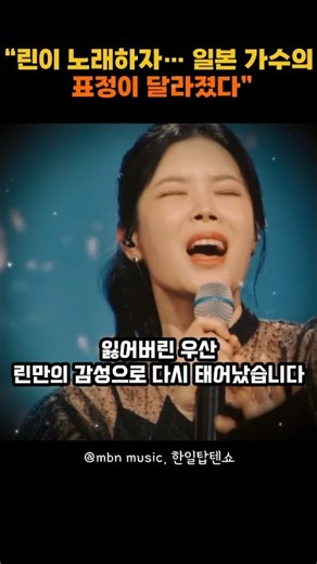 린이 노래하자… 일본 가수의 표정이 달라졌다#린 #잃어버린우산 #우순실 #한일탑텐쇼 #린노래 #린무대 #잃어버린우산린 #대학가요제 #추억의명곡 #명곡 #감성발라드 #노래쇼츠