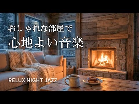 静かなジャズトリオ｜暖かいリビングで聴く心地よいジャズBGM 【Chill &Relax Playlist】