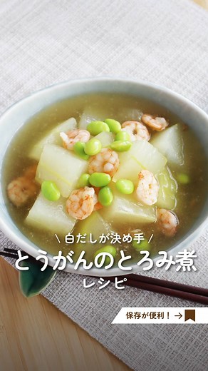 【公式】アイチョイス|東海地方の宅配生協 on Instagram: "＼とうがんのとろみ煮／ 作ってみたい！と思った方は「😋」とコメントしてね！ 【レシピ】とうがんのとろみ煮 ［材料］2～3人分 ・とうがん・・・・・・・500g ・えび・・・・・・・・・80ｇ ・しょうが・・・・・・・ひとかけ ・白だし・・・・・・・・大さじ3 ・水・・・・・・・・・・400ml ・片栗粉・・・・・・・・大さじ1 ・枝豆（ゆでて皮をむいたもの）・・・適量 【下準備】 片栗粉は同量の水でといておく。 【作り方】 ①とうがんはワタを取って皮をむき、一口大に切る ②鍋に水、とうがんを入れて中火にかける。 煮立ったら弱火にして約10分煮る。 ③とうがんがやわらかくなったら、白だし、 えび、しょうがを加えて4分ほど煮る。 ④水（分量外）でといた片栗粉でとろみをつける。 器に盛り、枝豆をちらして完成。 冬の野菜と思われがちなとうがんですが、 実は夏が旬なんです👀 夏に収穫して冬まで貯蔵できることから 「冬瓜（とうがん）」と呼ばれるんだそう。 とろりと煮込んだとうがんは、 口当たりもよく、じんわりあたたまるおい