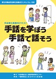 手話奉仕員養成テキスト　手話を学ぼう　手話で話そう - 全日本ろうあ連盟　出版物・グッズのご案内：　手話の本・辞典・DVDなど