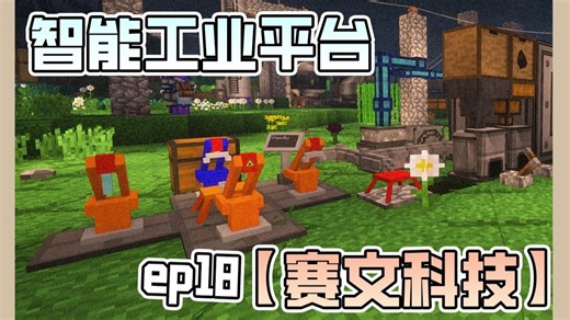 智能工业平台【赛文科技-原始人EP18】B