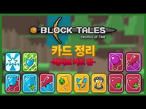 [블록 테일즈] | 카드 정리 (패시브 카드 편)