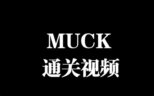 当你打算通关MUCK