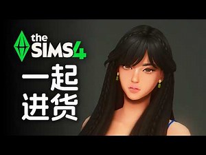 🤣550個《模擬市民4》CC大進貨｜中式食譜｜神級髮型｜服裝｜動作模組｜2026最新收藏
