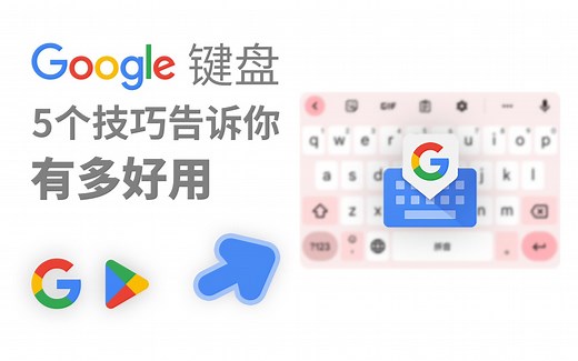 [谷歌输入法]你真的会用Google键盘？5个使用技巧帮助你提升输入体验