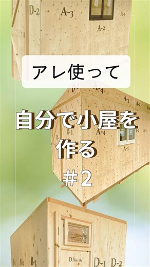 自作小屋 お助けアイテム コレ使って S70 #自作 #小屋 #diy #makita #リフォーム