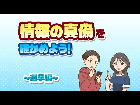 情報の真偽を確かめよう！～選挙編～（高校生）