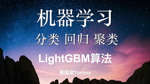 7-01 最牛算法之一_lightGBM算法_理论部分