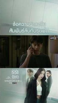 ข้อความน่าสงสัย สัมพันธ์ลับรุ่นพี่? #shorts #ClubFridayTheSeries #เลือกคนที่เรารักหรือรักเรา #one31