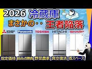 Refrigerator 2026 Recommendations [ Mitsubishi Electric, Panasonic, Toshiba, Hitachi, and Sharp]