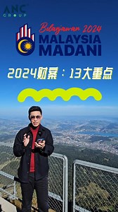 ⚓ 2024年财政预算案：13大重点一次看！ #ancgroup #songliew #tax #hasil #tax #einvoice ===== ⚓️ 财税战略 4.0（线上课） 🥳 🥳🥳🥳 🥳 🥳🥳🥳 【索取HRD ｜ 复训生半价】 【复训生半价】只给予没有claim HRD 的复训生。只需在报名表格内填上您的上次课程注册全名和生日日期即可。我们会做相关核对。 . ➡️ 中文课 Mandarin Session：08.11.2023 - 09.11.2023 📝 申请表格 ： https://forms.gle/STPD4KXBqUMVdyyU7 💲 课程价格：RM1,378（包含服务税） 🤳🏻 有关询问 联络客服：https://wa.me/60392131602 . ======= ⭕️ 超级浓缩 Super Condensed ⭕️ 两天全天课程 Full 2 days Course ⭕️ HRD claimable ⭕️ 企业结构和性质 Corporate Structure ⭕️ 各种资本成本 Capital Structure ⭕️ 税务雇主