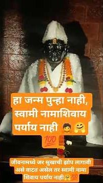 मुखी घे स्वामी नाम , हा जन्म पुन्हा नाही #motivation #swamisamarth #youtube #explore #shortsfeed