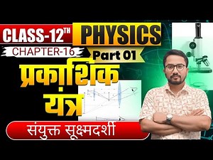 Class 12 Physics Chapter 16प्रकाशिक यंत्र Part-01संयुक्त सूक्ष्मदर्शी |Compound Microscope Explained