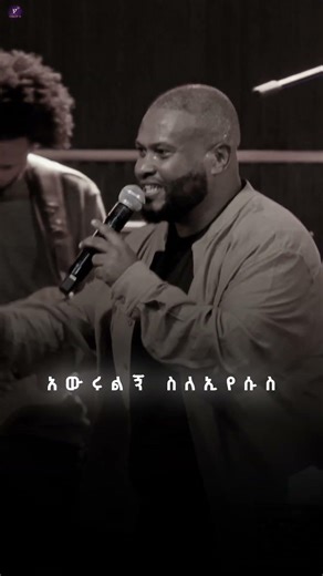 አውሩልኝ ስለኢየሱስ