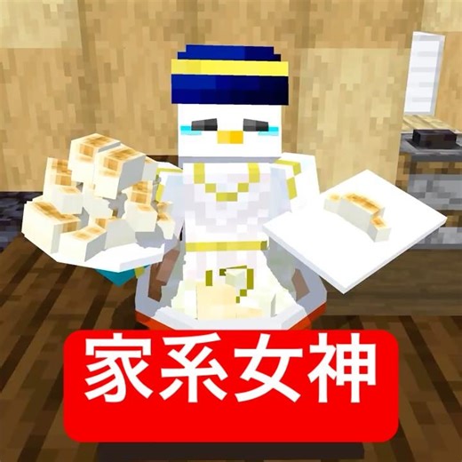 The goddess of the spring who gives you extra-large portions #Minecraft #shortcomedy