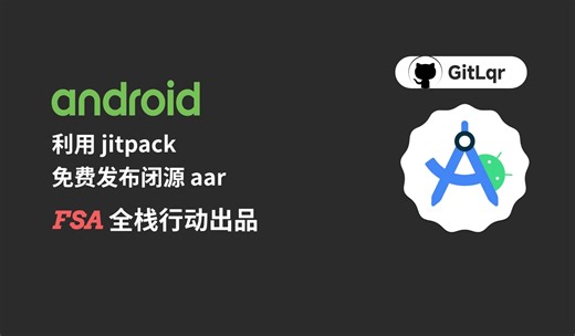 Android - 利用 jitpack 免费发布闭源 aar