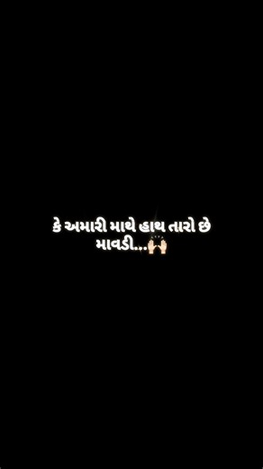 અભિમાન નહીં… ગર્વ છે કે માથે હાથ તારો છે માવડી ❤️🙏#Maa#MaaStatus#GujaratiStatus#MaaBhakti