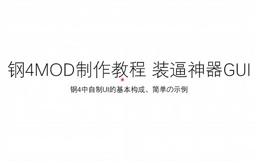 [钢铁雄心4]MOD制作教程-GUI教程