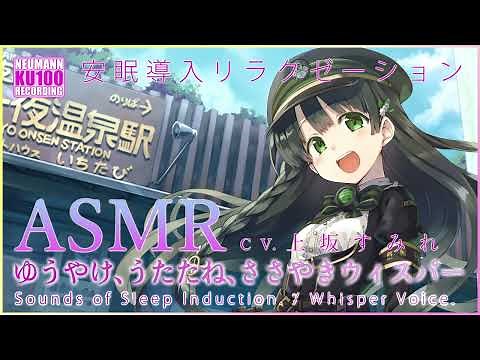 [ASMR] Evening, Nap, Whisper Voice [CV: Sumire Uesaka]