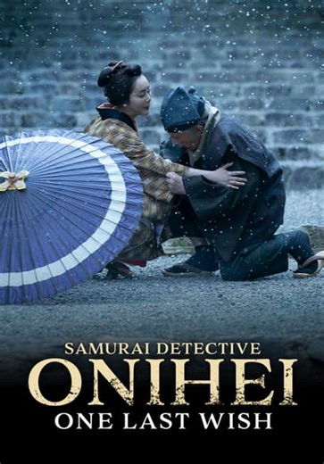 Samurai Detective Onihei: One Last Wish (2025)