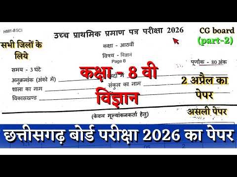 वार्षिक परीक्षा 2026 कक्षा 8वी विज्ञानं 2 अप्रैल का पेपर | cg board class 8th vigyan paper 2 apirl