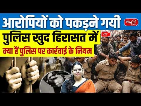 Police vs Police: Arrest Mission Backfires | Police Team Detained in Stunning Twist | Sanskriti IAS