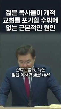 젊은 목사들이 개척 교회를 포기할 수밖에 없는 근본적인 원인 #정동수 목사