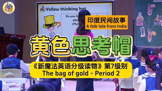 《新魔法英语分级读物》绘本阅读课：Group Work 4：黄色思考帽 Yellow Thinking Hat