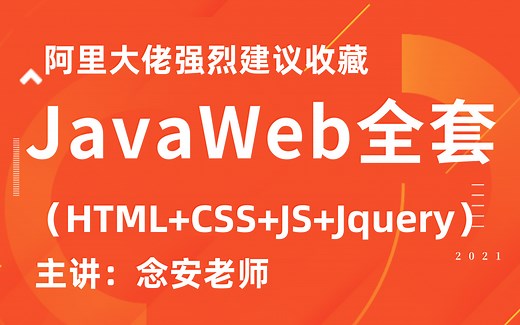 2021最新版Javaweb教程143集（HTML+CSS+JS+Jquery），程序员高级进阶教程，深入讲解-IDEA版JavaWeb后台管理系统项目