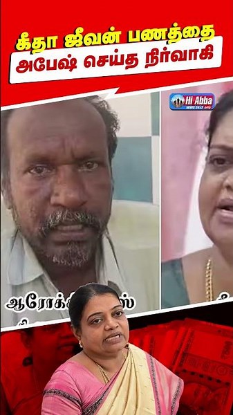 அமைச்சர் கீதா ஜீவன் கொடுத்த பணம் எங்கே? திமுக நிர்வாகி வெளியிட்ட பரபரப்பு வீடியோ..! | HiAbbaTv