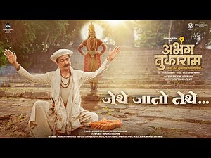 Jethe Jato Tethe (Video) Abhanga Tukaram | Yogesh Soman | Digpal Lanjekar | Avadhoot Gandhi | Smita