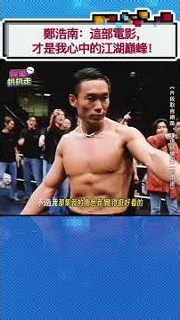 #鄭浩南 ：這部電影， 才是我心中的江湖巔峰！ #名人專訪 #港產片#江湖電影 #加錢哥 #港星 #娛樂扒扒走