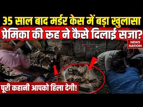 Ahmedabad Murder Mystery: 35 साल बाद मर्डर केस में बड़ा खुलासा, प्रेमिका की रूह ने कैसे दिलाई सजा?
