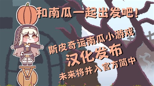 【汉化发布】斯皮奇运南瓜小游戏汉化！未来将并入官方中文，暂定翻译《淘气危急斯皮奇》【嘟嘟脸恶作剧/Trickcal】【Tricky Shaky Speaki】