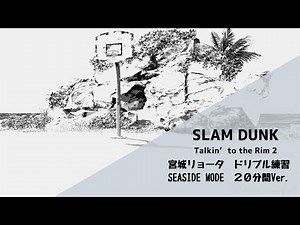 【スラムダンク】SLAM DUNKアプリ「Talkin’ to the Rim2 」NEWモード紹介 宮城リョータ ドリブル練習２０分間Ver.【SEASIDE MODE】