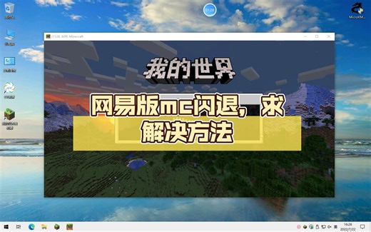 【我的世界】网易版mc闪退，求解决方法