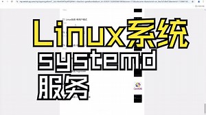 Linux系统-systemd
